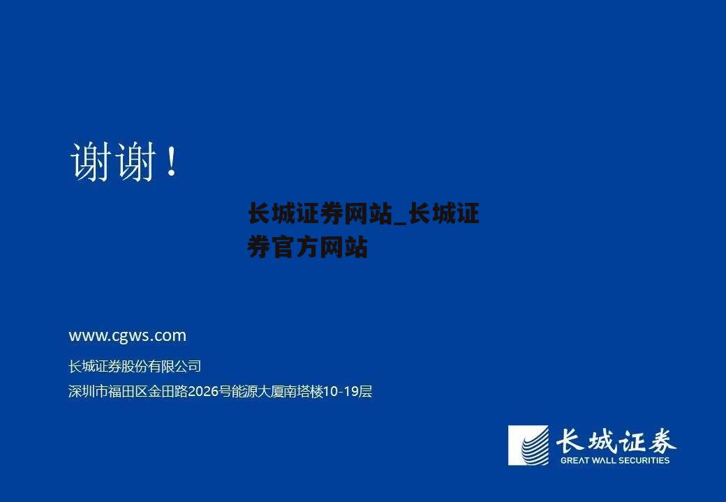 长城证券网站_长城证券官方网站