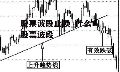 股票波段止损_什么叫股票波段