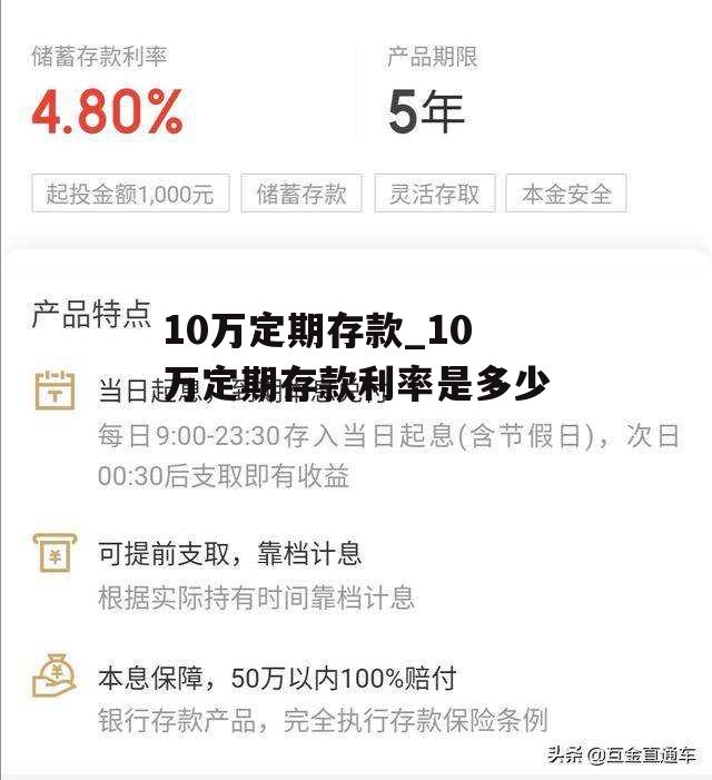 10万定期存款_10万定期存款利率是多少