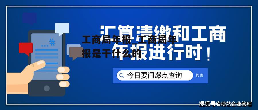 工商局年报_工商局年报是干什么的