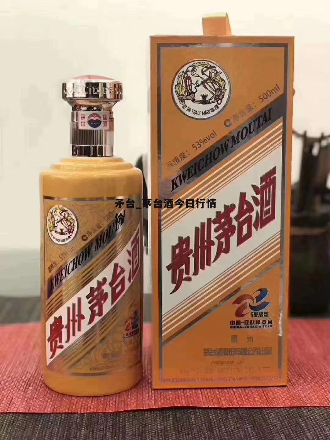 矛台_茅台酒今日行情价