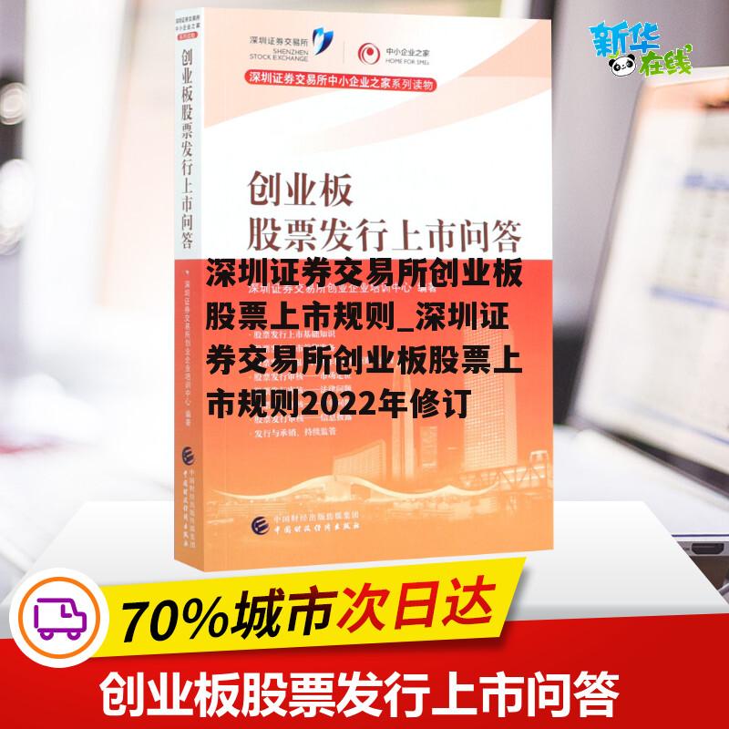 深圳证券交易所创业板股票上市规则_深圳证券交易所创业板股票上市规则2022年修订