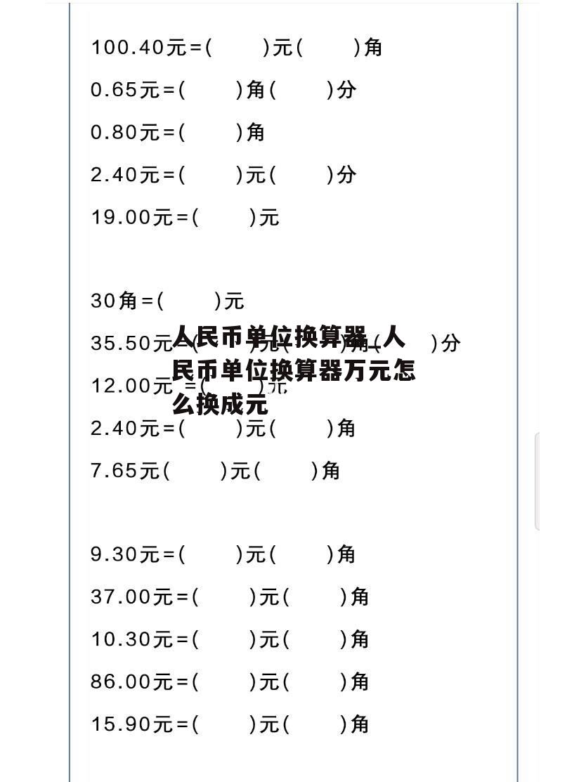 人民币单位换算器_人民币单位换算器万元怎么换成元