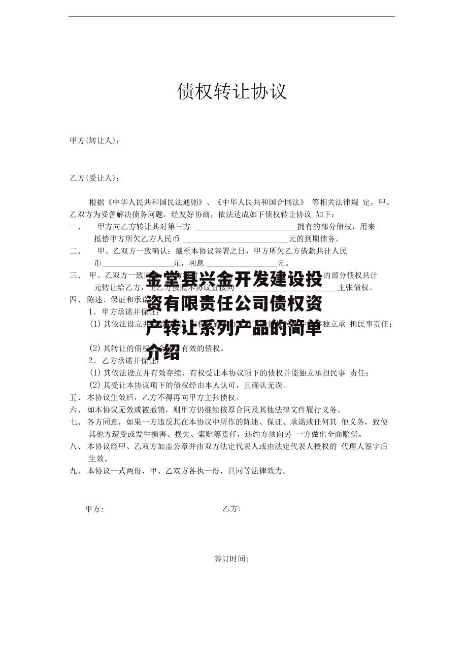 金堂县兴金开发建设投资有限责任公司债权资产转让系列产品的简单介绍