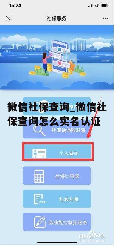 微信社保查询_微信社保查询怎么实名认证