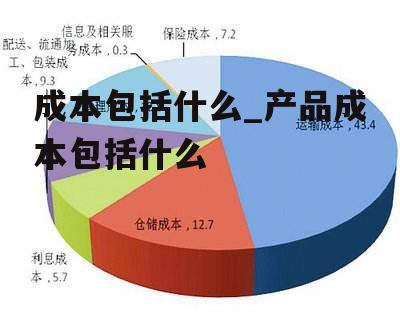 成本包括什么_产品成本包括什么