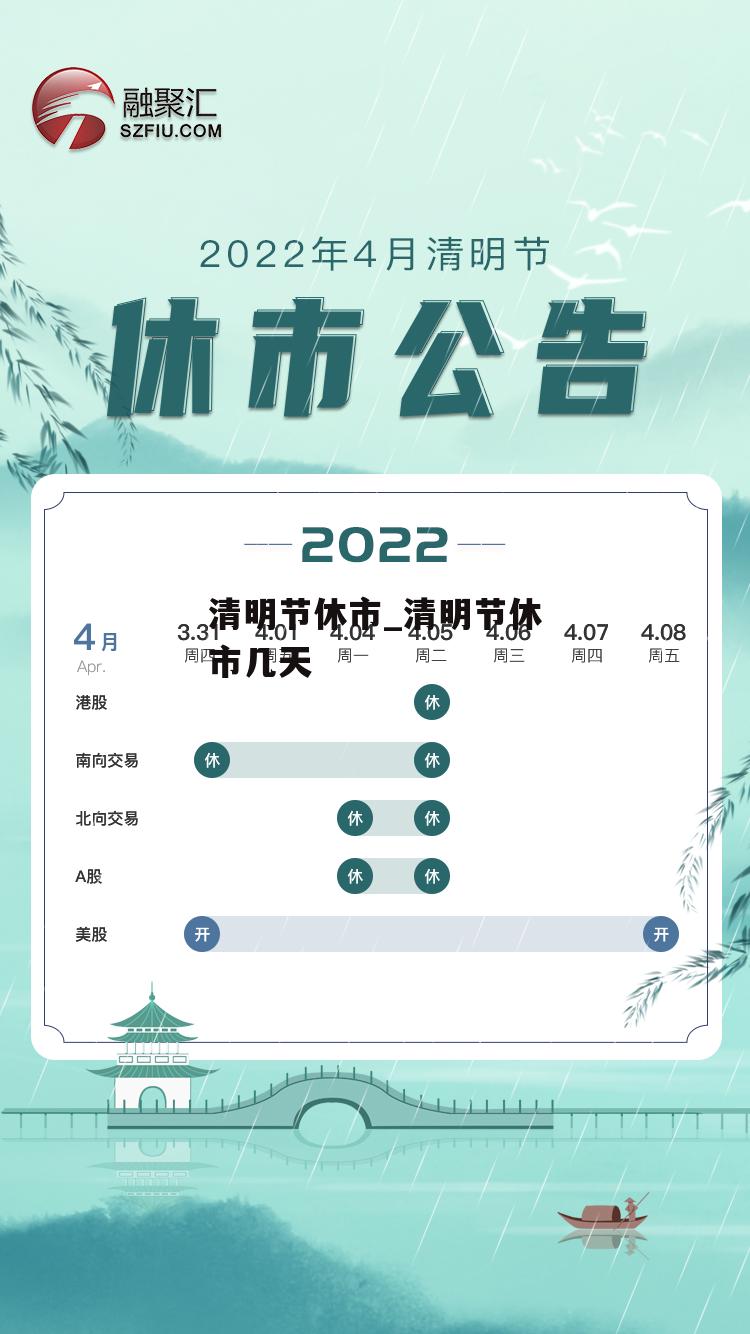 清明节休市_清明节休市几天