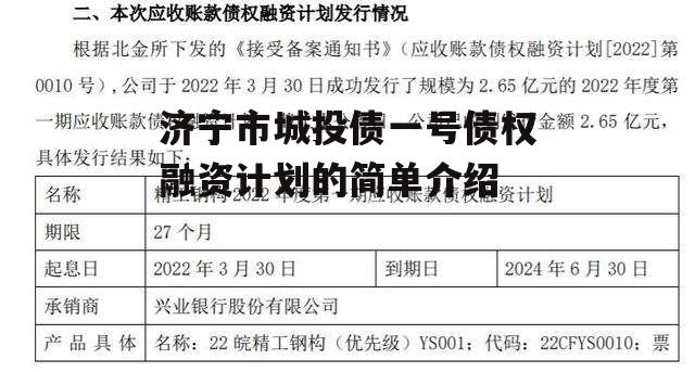 济宁市城投债一号债权融资计划的简单介绍