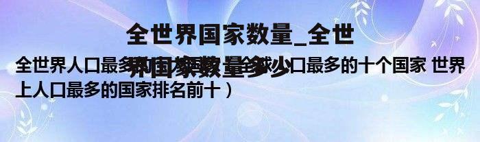 全世界国家数量_全世界国家数量多少