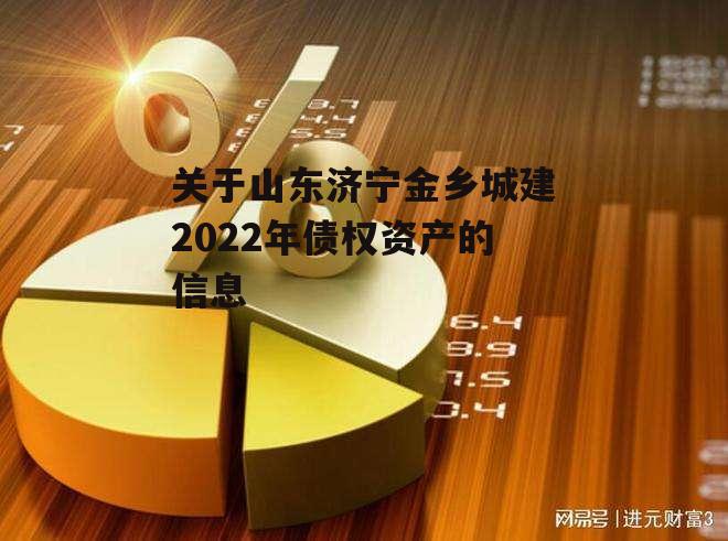 关于山东济宁金乡城建2022年债权资产的信息