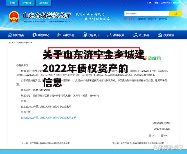 关于山东济宁金乡城建2022年债权资产的信息