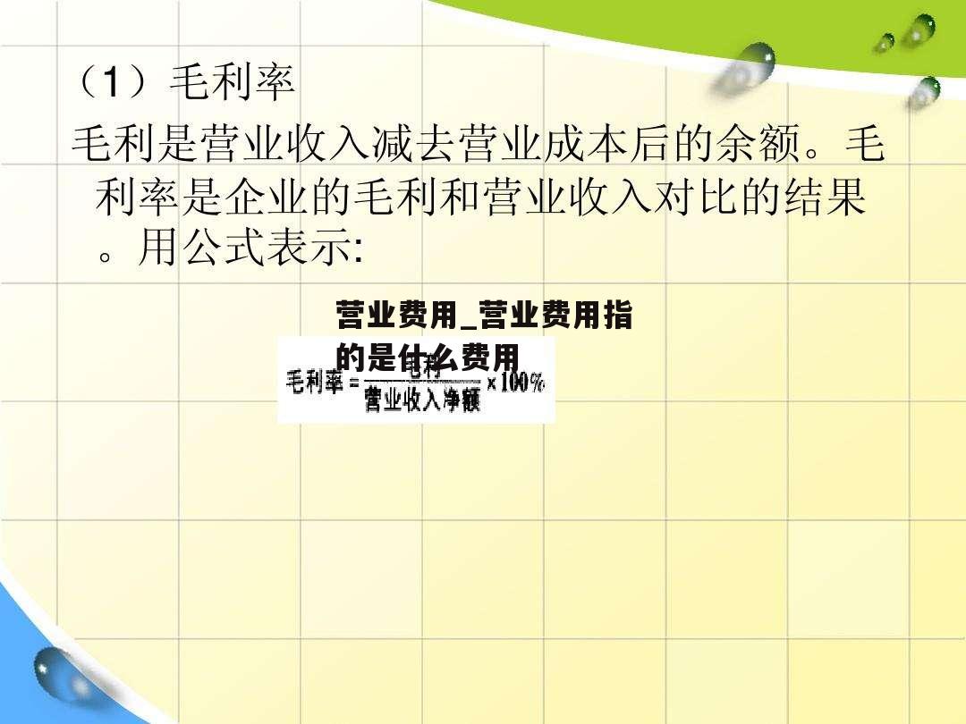 营业费用_营业费用指的是什么费用