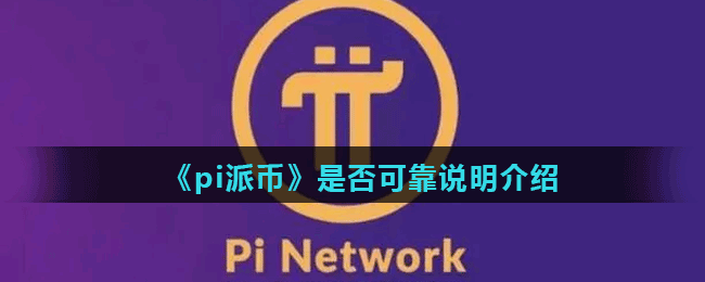 pai币_派币能易货变现是真的吗