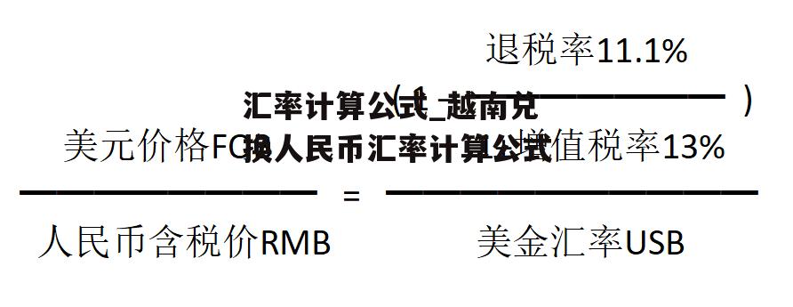 汇率计算公式_越南兑换人民币汇率计算公式