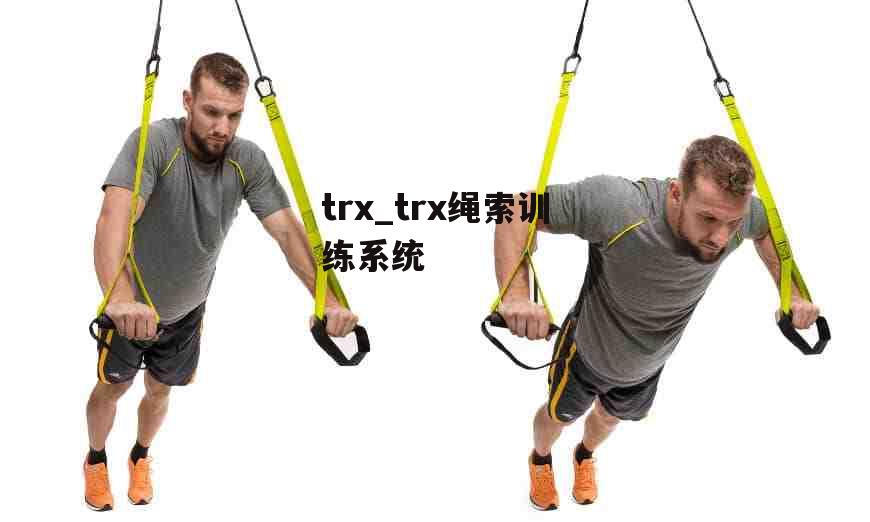 trx_trx绳索训练系统