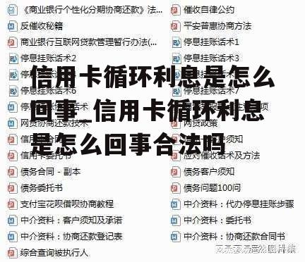 信用卡循环利息是怎么回事_信用卡循环利息是怎么回事合法吗