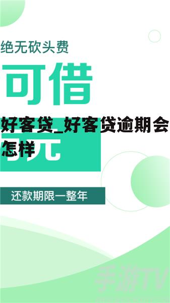 好客贷_好客贷逾期会怎样