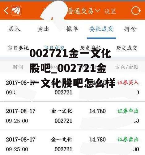 002721金一文化股吧_002721金一文化股吧怎么样