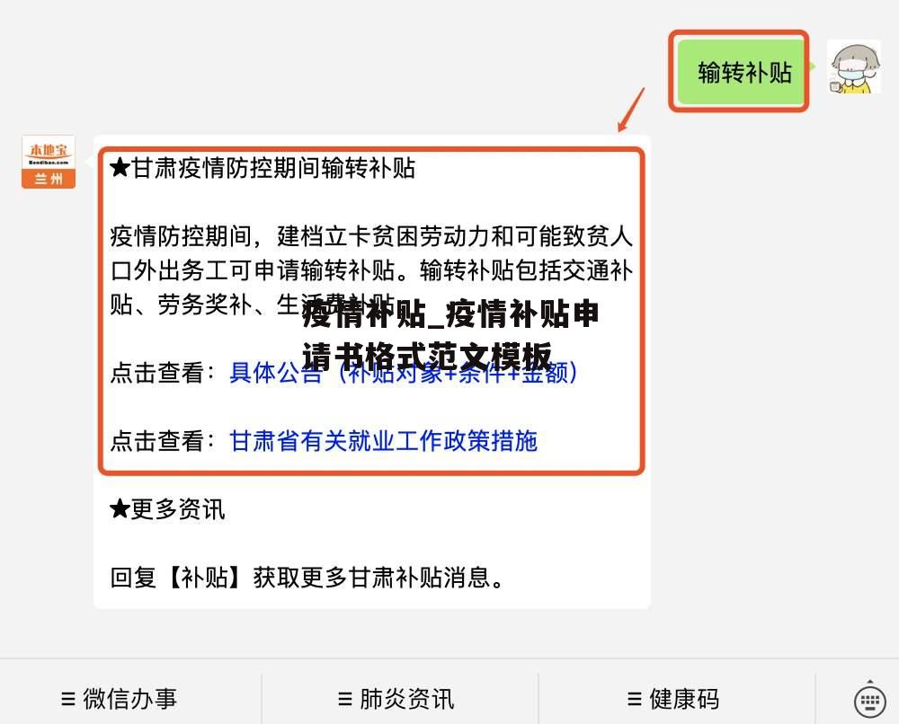 疫情补贴_疫情补贴申请书格式范文模板