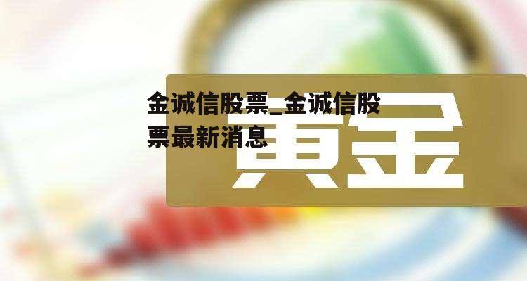 金诚信股票_金诚信股票最新消息