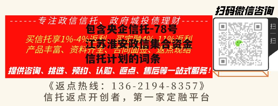 包含央企信托-78号江苏淮安政信集合资金信托计划的词条