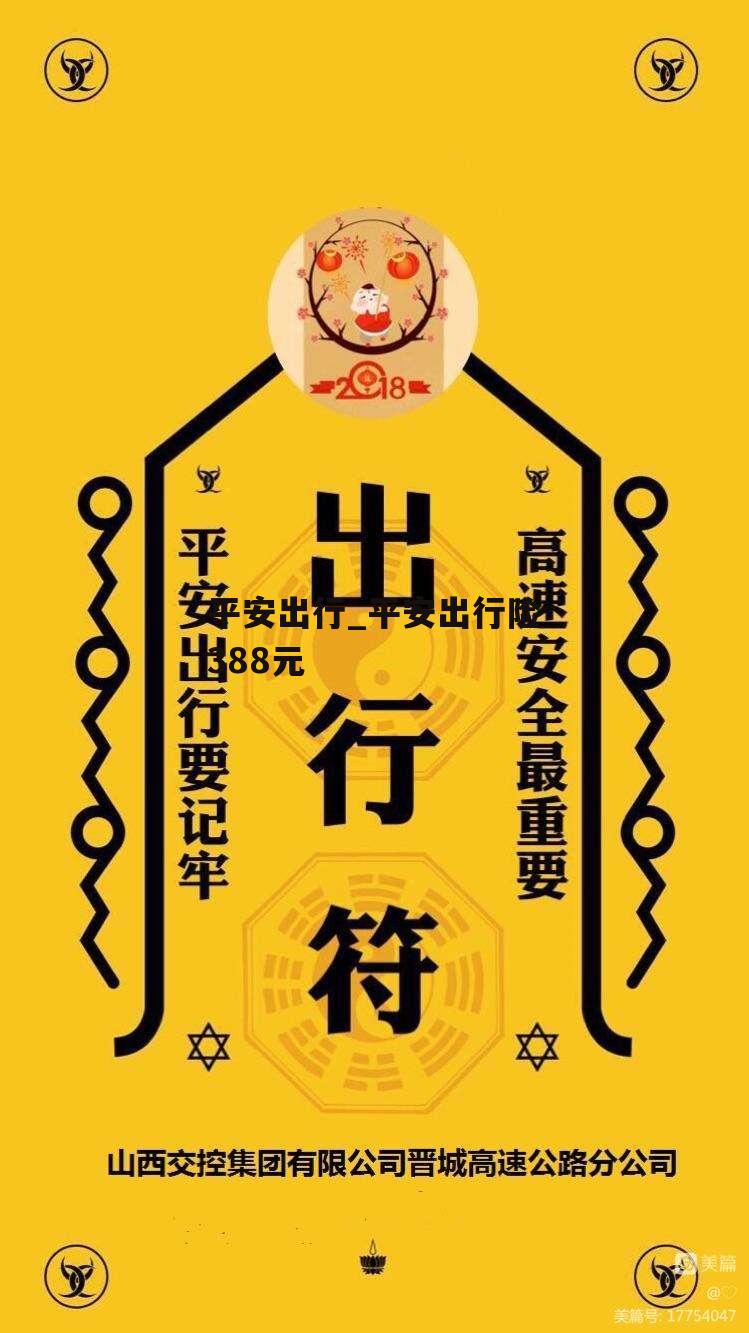 平安出行_平安出行险388元