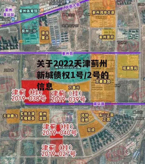 关于2022天津蓟州新城债权1号/2号的信息