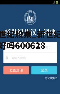 新世纪股票_新世纪股票好吗600628