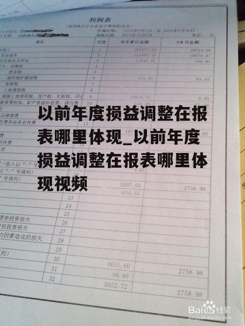 以前年度损益调整在报表哪里体现_以前年度损益调整在报表哪里体现视频