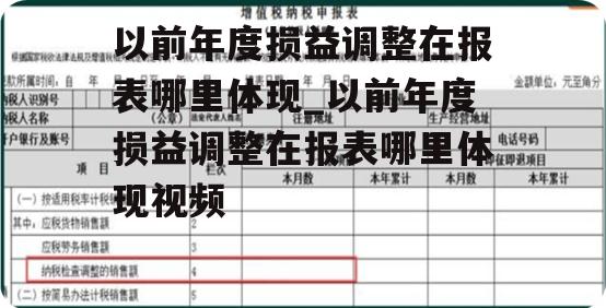 以前年度损益调整在报表哪里体现_以前年度损益调整在报表哪里体现视频