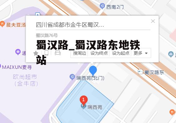 蜀汉路_蜀汉路东地铁站