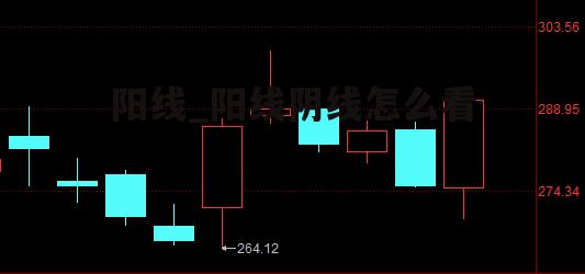 阳线_阳线阴线怎么看