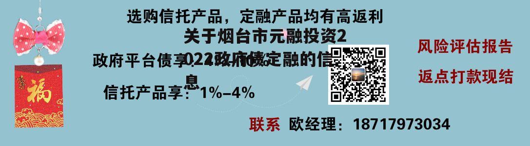 关于烟台市元融投资2022政府债定融的信息