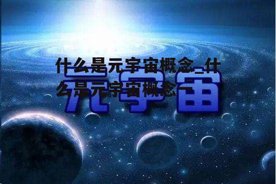 什么是元宇宙概念_什么是元宇宙概念一