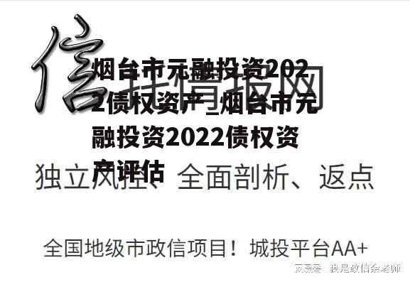 烟台市元融投资2022债权资产_烟台市元融投资2022债权资产评估