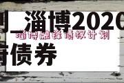 2022淄博公有债权计划_淄博2020年政府债券