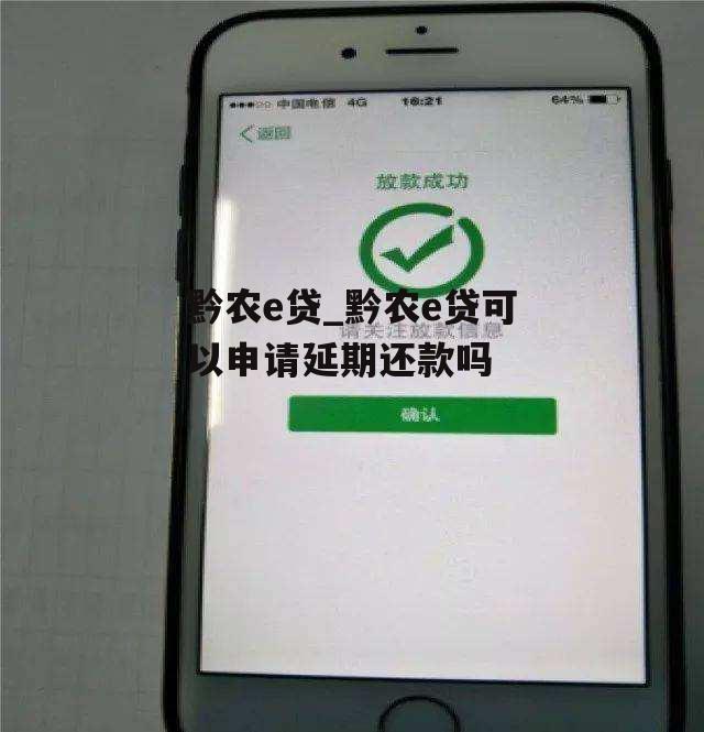 黔农e贷_黔农e贷可以申请延期还款吗