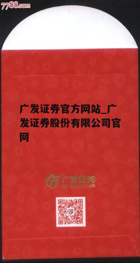 广发证券官方网站_广发证券股份有限公司官网