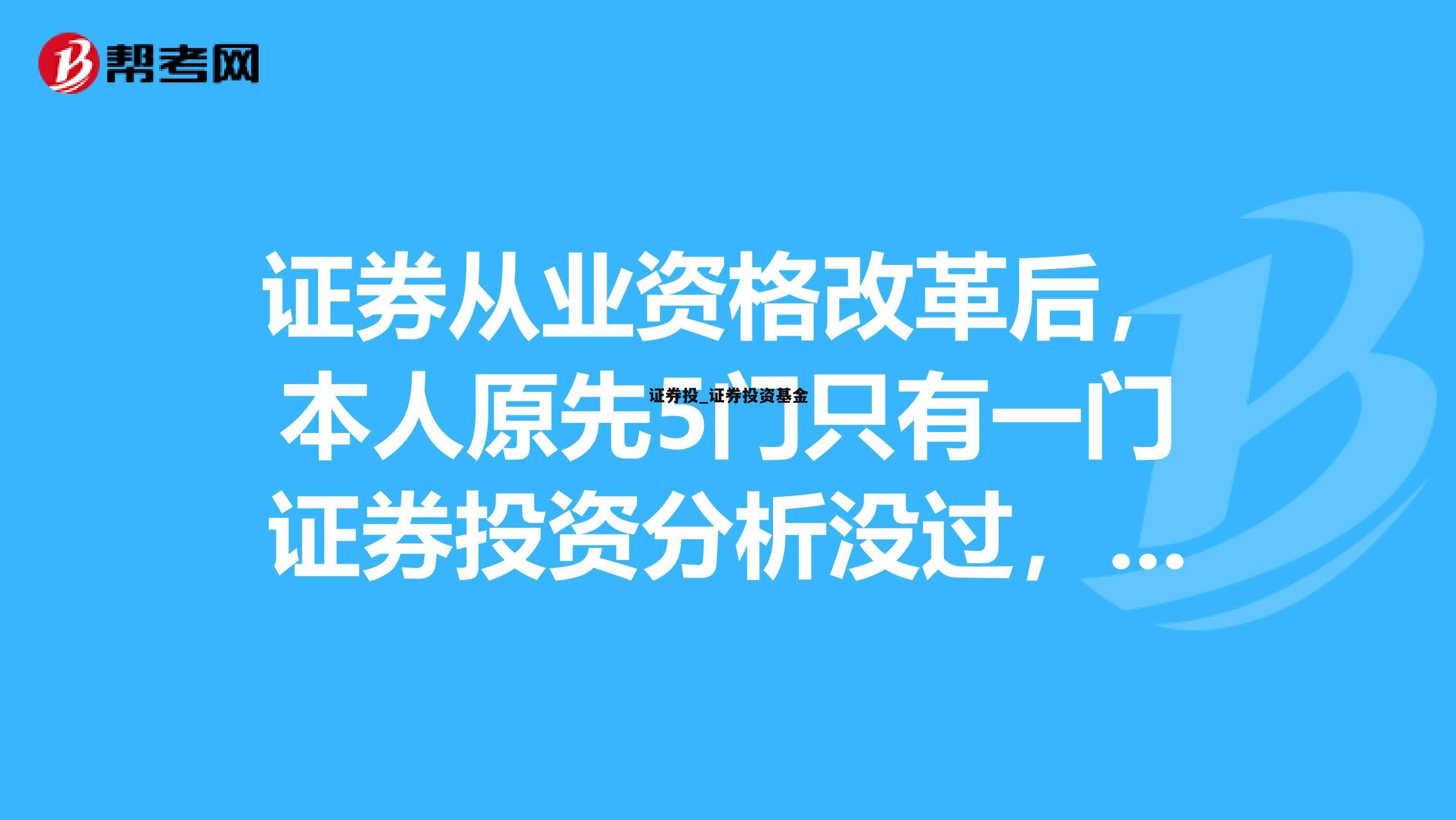 证券投_证券投资基金