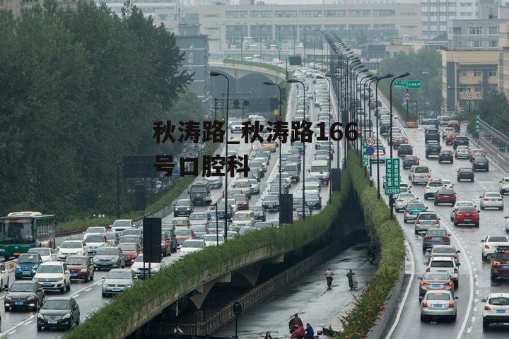 秋涛路_秋涛路166号口腔科