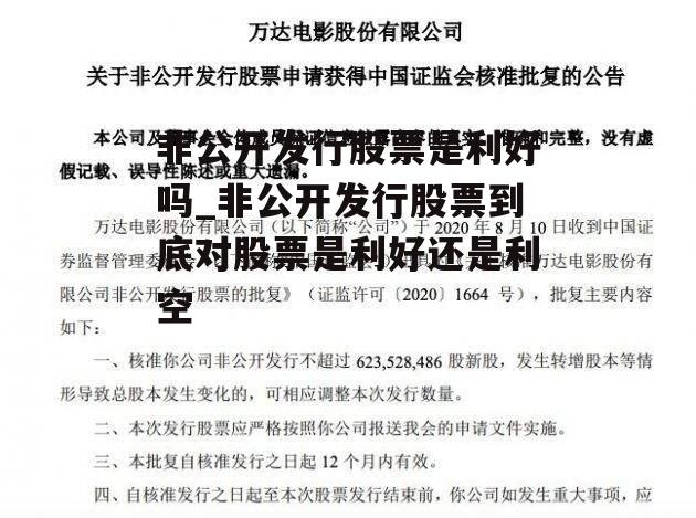 非公开发行股票是利好吗_非公开发行股票到底对股票是利好还是利空