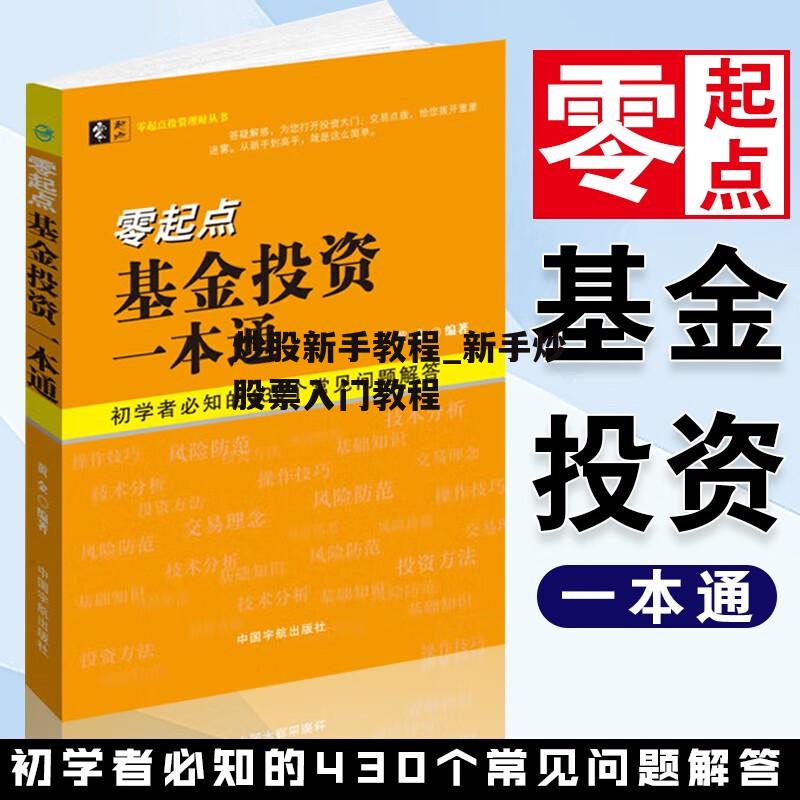 炒股新手教程_新手炒股票入门教程