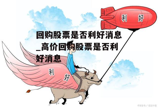 回购股票是否利好消息_高价回购股票是否利好消息