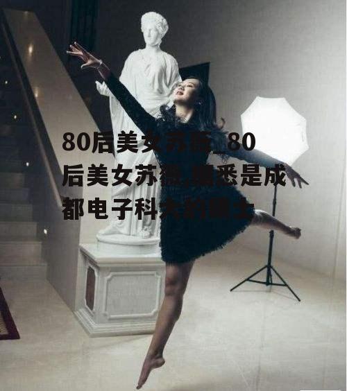 80后美女苏薇_80后美女苏薇,据悉是成都电子科大的硕士