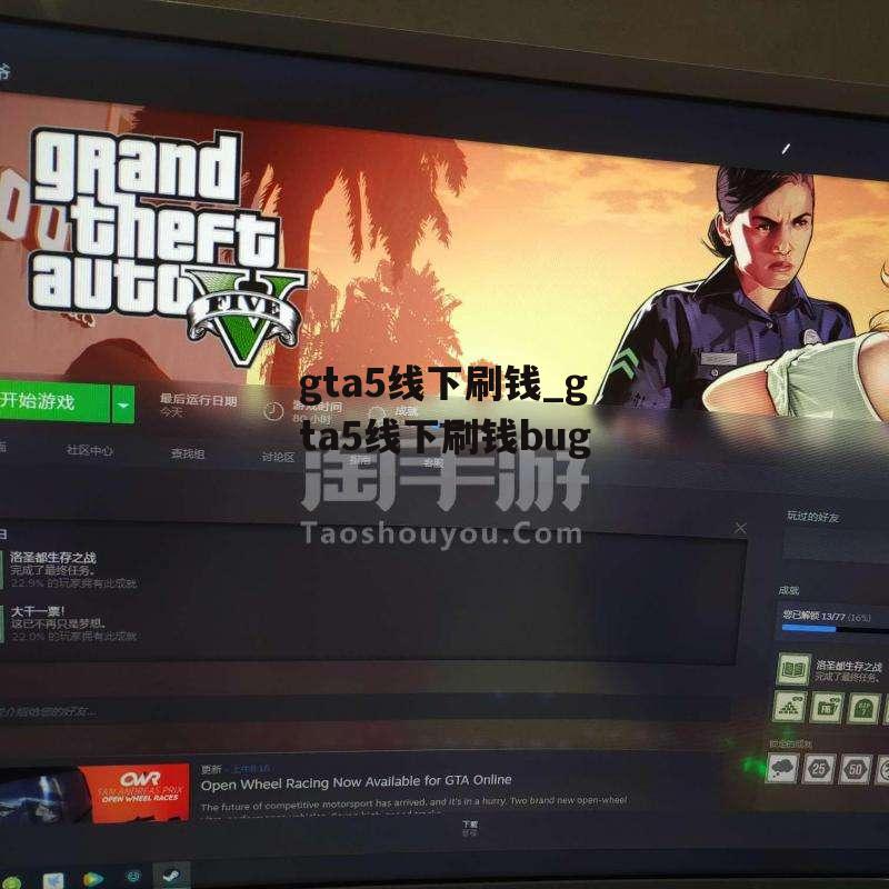 gta5线下刷钱_gta5线下刷钱bug