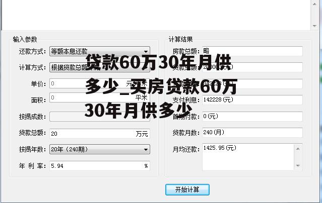 贷款60万30年月供多少_买房贷款60万30年月供多少