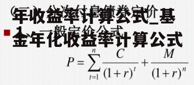 年收益率计算公式_基金年化收益率计算公式