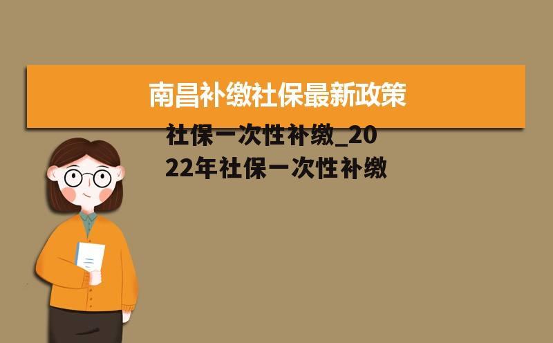 社保一次性补缴_2022年社保一次性补缴