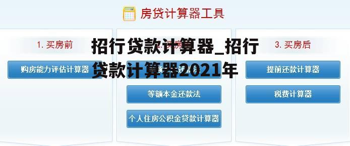 招行贷款计算器_招行贷款计算器2021年