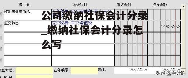 公司缴纳社保会计分录_缴纳社保会计分录怎么写